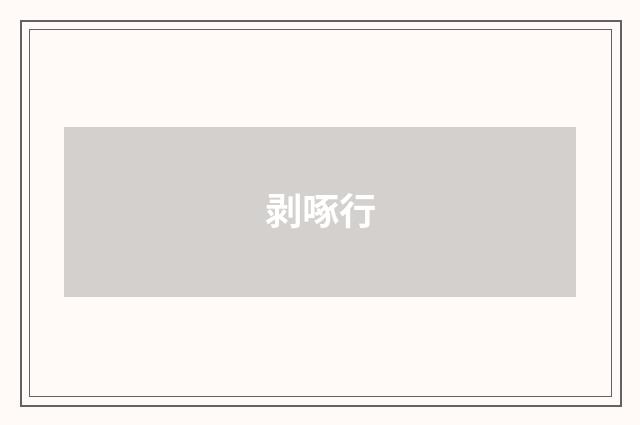 剥啄行