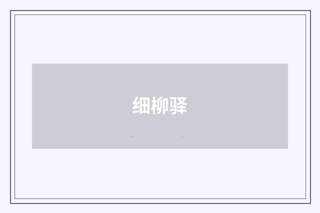 细柳驿