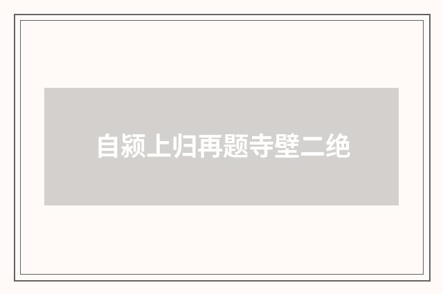 自颍上归再题寺壁二绝