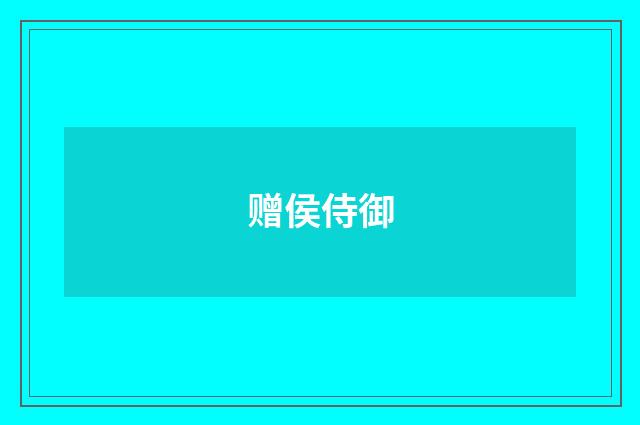 赠侯侍御
