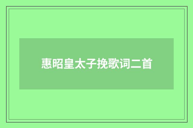 惠昭皇太子挽歌词二首