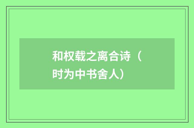 和权载之离合诗（时为中书舍人）