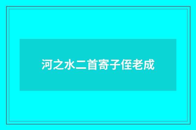河之水二首寄子侄老成