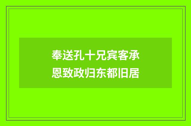 奉送孔十兄宾客承恩致政归东都旧居