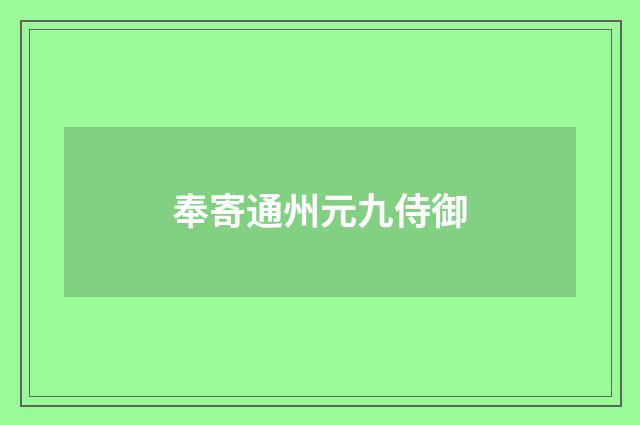 奉寄通州元九侍御