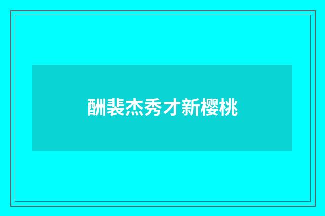 酬裴杰秀才新樱桃