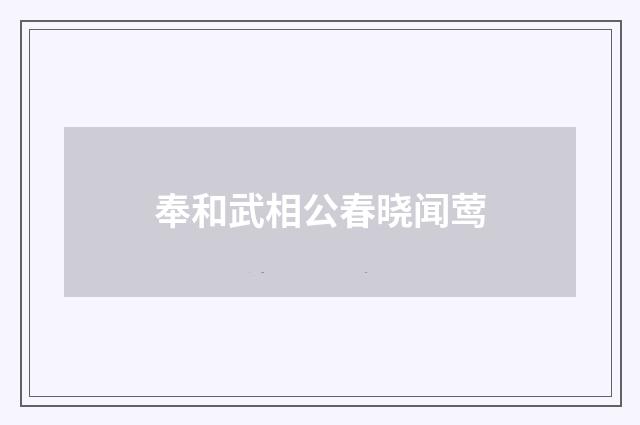 奉和武相公春晓闻莺