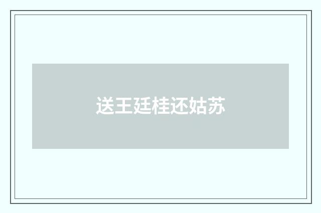送王廷桂还姑苏