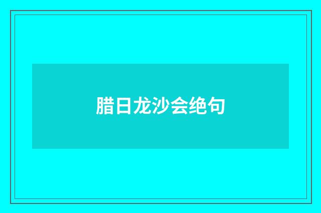 腊日龙沙会绝句