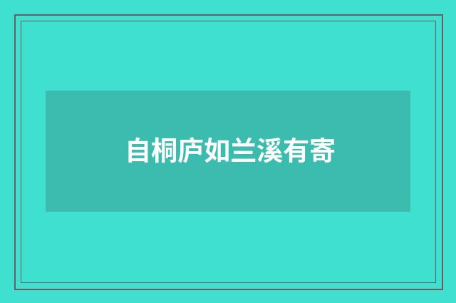 自桐庐如兰溪有寄