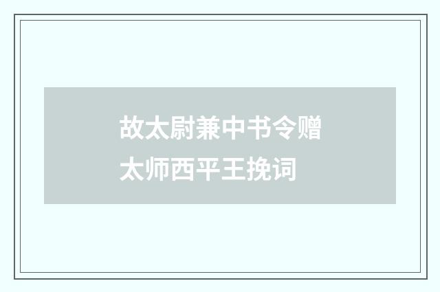 故太尉兼中书令赠太师西平王挽词