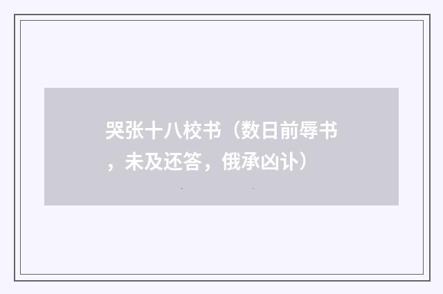 哭张十八校书（数日前辱书，未及还答，俄承凶讣）