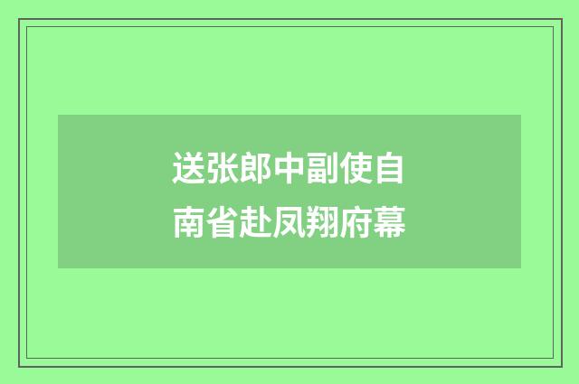 送张郎中副使自南省赴凤翔府幕