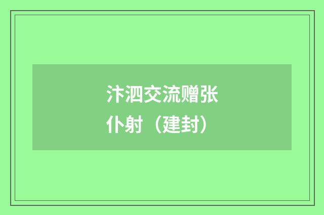 汴泗交流赠张仆射（建封）