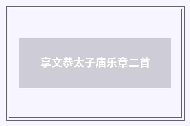 享文恭太子庙乐章二首