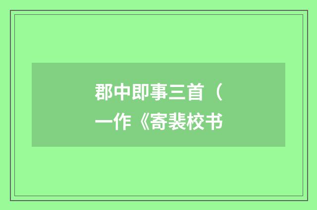 郡中即事三首（一作《寄裴校书