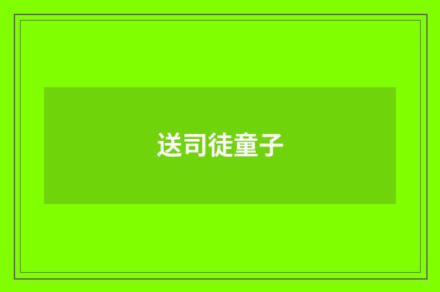 送司徒童子