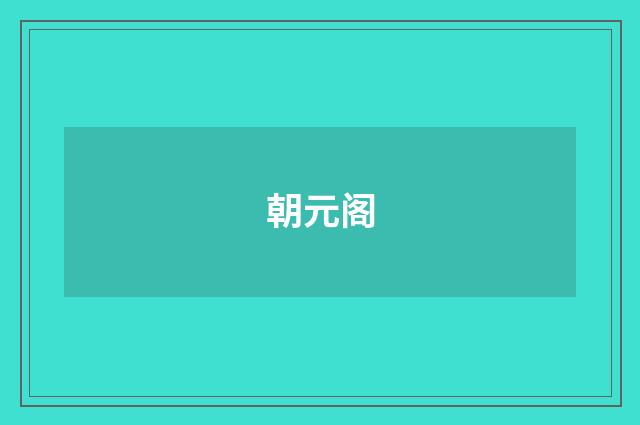 朝元阁