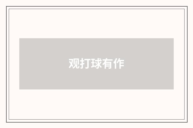 观打球有作