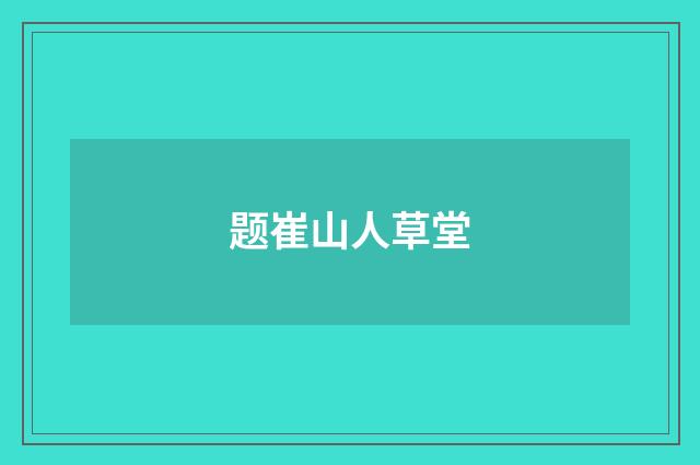 题崔山人草堂