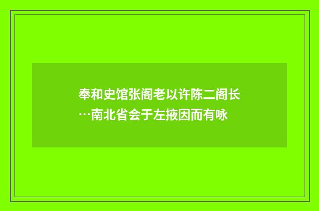 奉和史馆张阁老以许陈二阁长…南北省会于左掖因而有咏