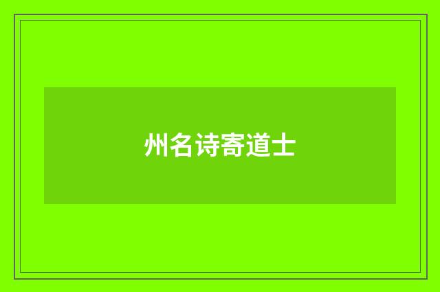 州名诗寄道士