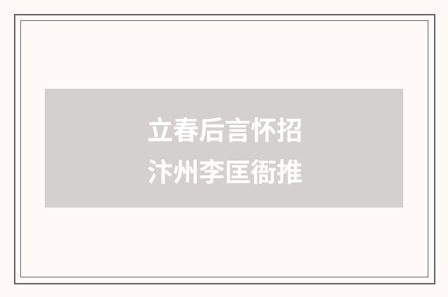 立春后言怀招汴州李匡衙推