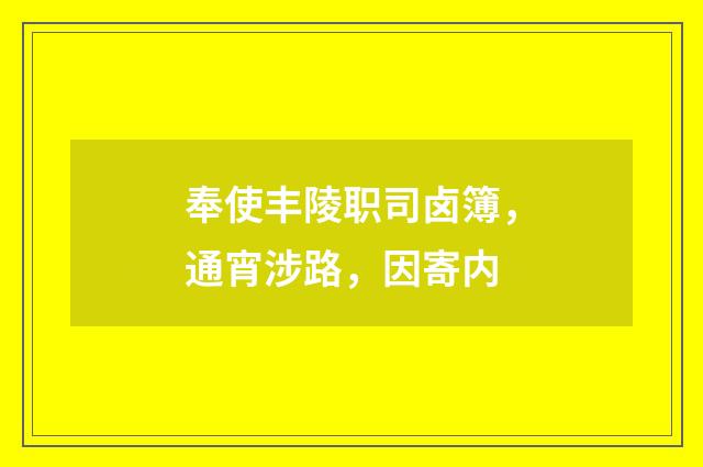 奉使丰陵职司卤簿，通宵涉路，因寄内