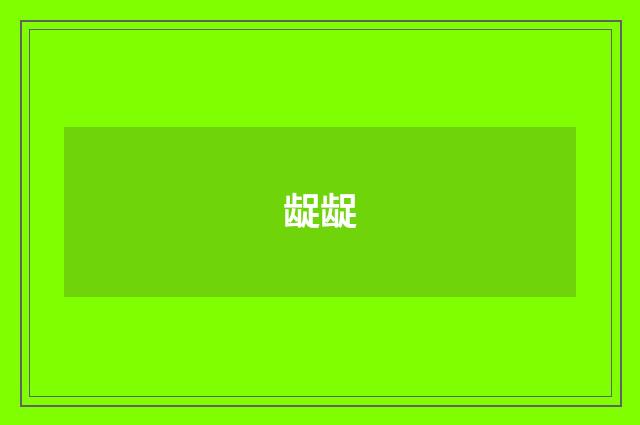 龊龊