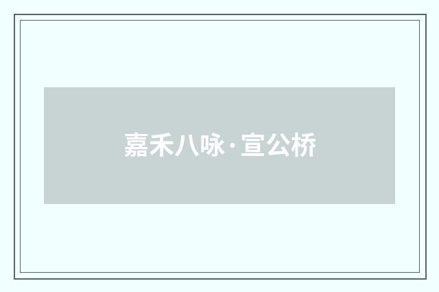 嘉禾八咏·宣公桥