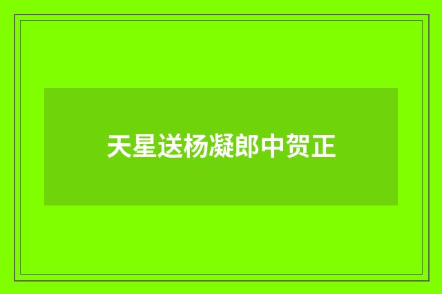 天星送杨凝郎中贺正