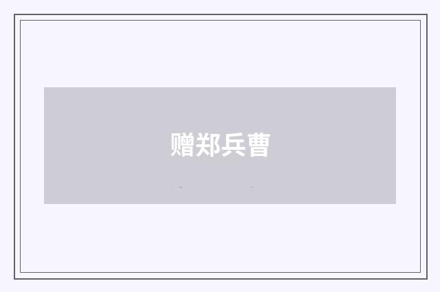 赠郑兵曹