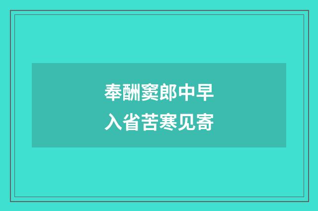 奉酬窦郎中早入省苦寒见寄