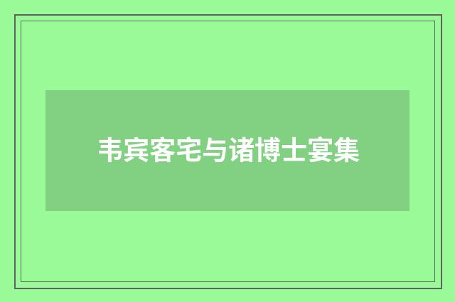 韦宾客宅与诸博士宴集