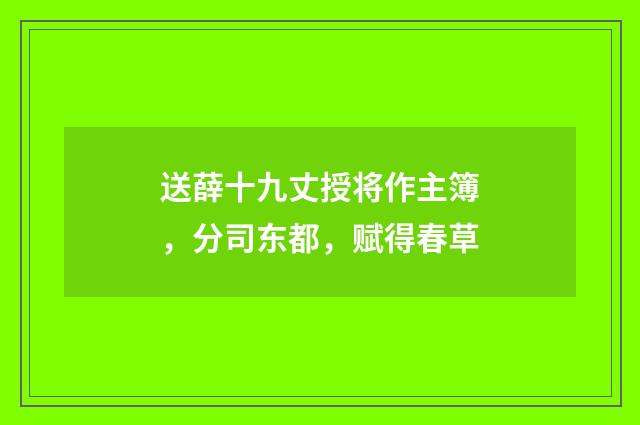 送薛十九丈授将作主簿，分司东都，赋得春草