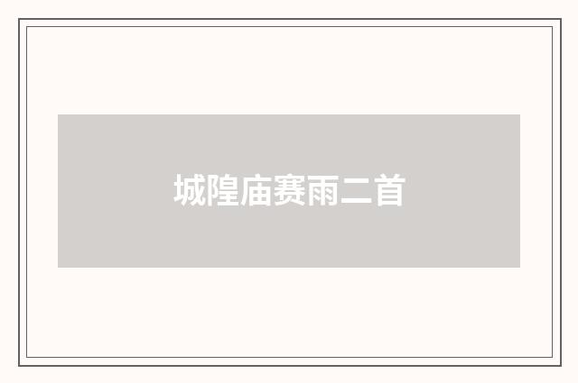 城隍庙赛雨二首