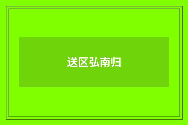 送区弘南归