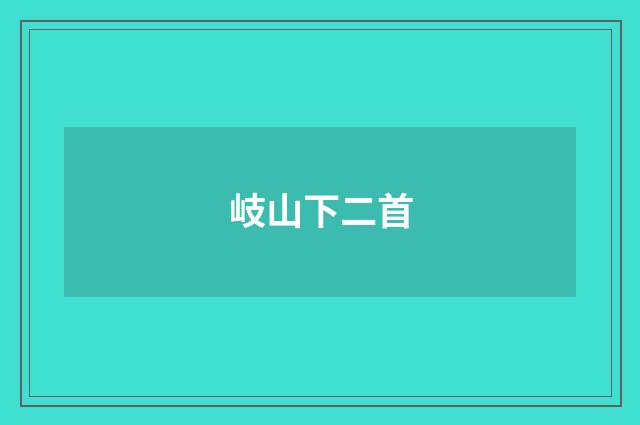 岐山下二首