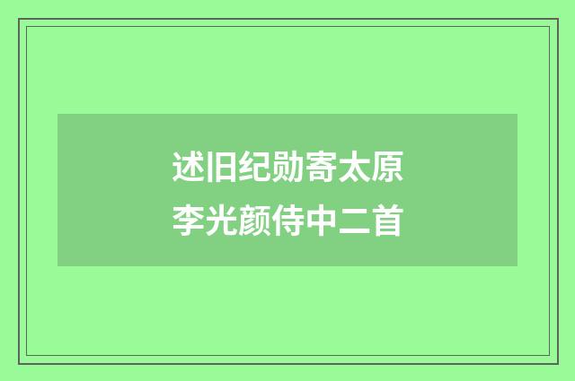 述旧纪勋寄太原李光颜侍中二首