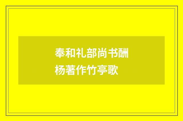 奉和礼部尚书酬杨著作竹亭歌