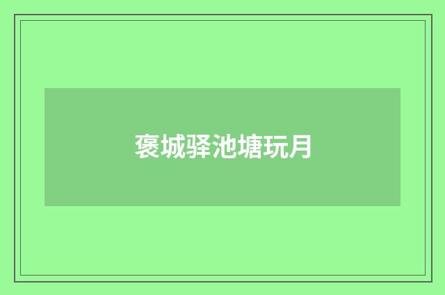 褒城驿池塘玩月