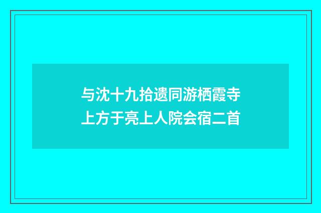 与沈十九拾遗同游栖霞寺上方于亮上人院会宿二首