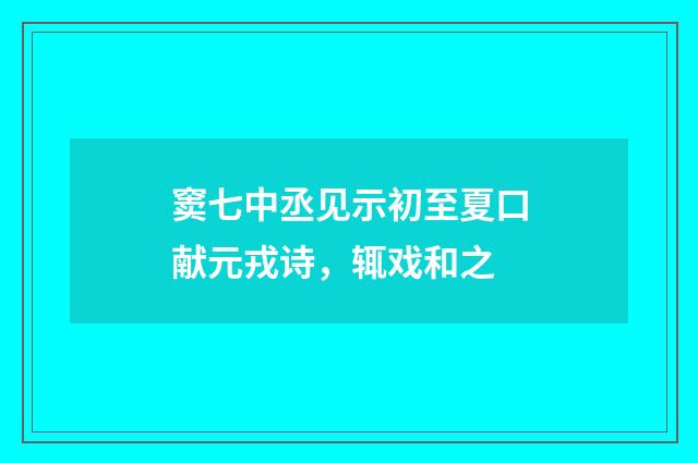 窦七中丞见示初至夏口献元戎诗，辄戏和之