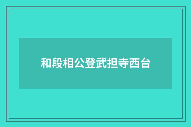 和段相公登武担寺西台