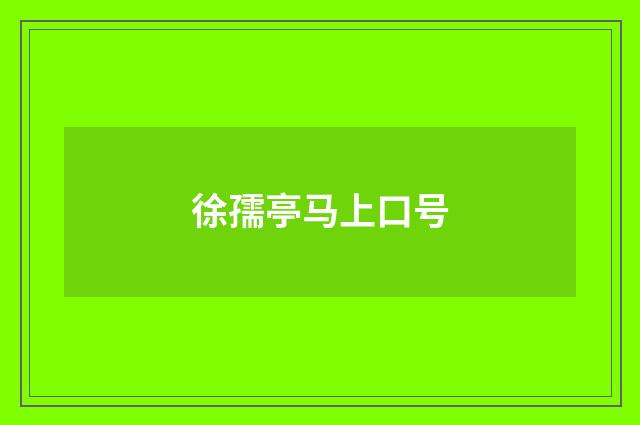 徐孺亭马上口号