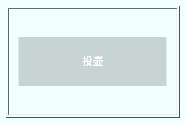 投壶