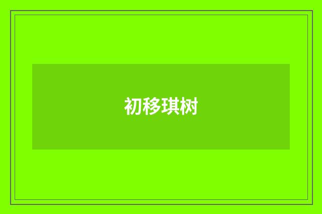 初移琪树