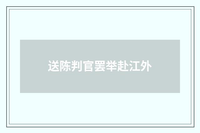 送陈判官罢举赴江外