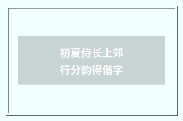 初夏侍长上郊行分韵得偕字