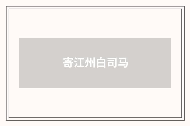 寄江州白司马